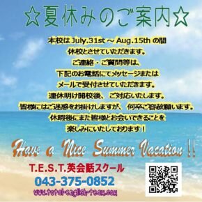 夏休みのご案内